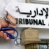 القضاء الإداري بأكادير ينتصر لطبيب المؤسسة السجنية